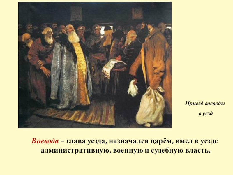 История жизни владимира до приезда. Иванов приезд воеводы. Приезд воеводы картина. Приезд воеводы в уезд. Картина приезд воеводы на кормление Иванов.