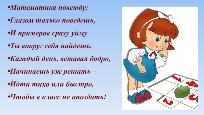 Математика каждый день. Математика везде математика повсюду. Стихотворение математика повсюду. Математика повсюду глазом только поведешь. Математика повсюду глазом только поведешь стих.