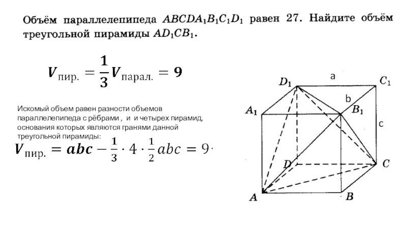 Объем параллелепипеда abcda1b1c1d1 равен 9 abca1. Объем параллелепипеда равен 5 1 Найдите объем треугольной пирамиды. Объем параллелепипеда равен 21 Найдите объем треугольной пирамиды ad1cb1. 1. Объем параллелепипеда равен 4,5. Найдите объем треугольной пирамиды. Объём параллелепипеда равен 1.5 Найдите объём треугольной пирамиды abcb1.