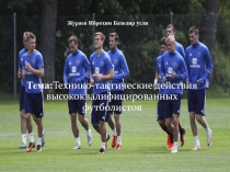 Технико-тактические действия высококвалифицированных футболистов