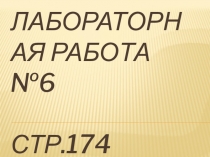 Презентация по физике 8 класс Лабораторная работа №6 Измерение сопротивления проводника при помощи амперметра и вольтметра