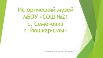 Презентация о деятельности школьного музея Представление музея