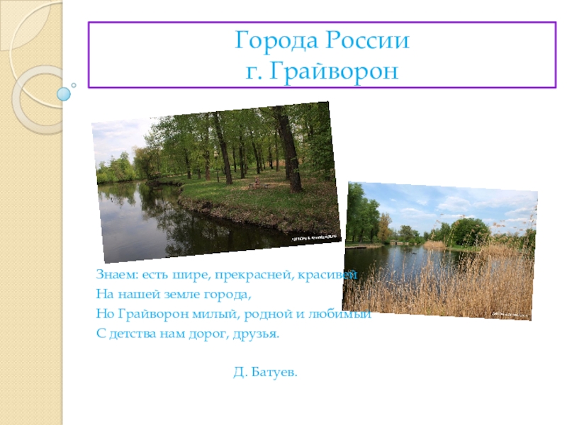 Электронный образовательный ресурс Города России. Грайворон