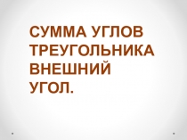 Презентация к уроку геометрии в 7 классе на тему Сумма углов треугольника. Внешний угол .