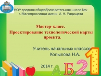 Проектирование технологической карты проекта