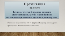 Технологический процесс окраски оштукатуренных стен маловязкими составами при помощи ручного краскопульта