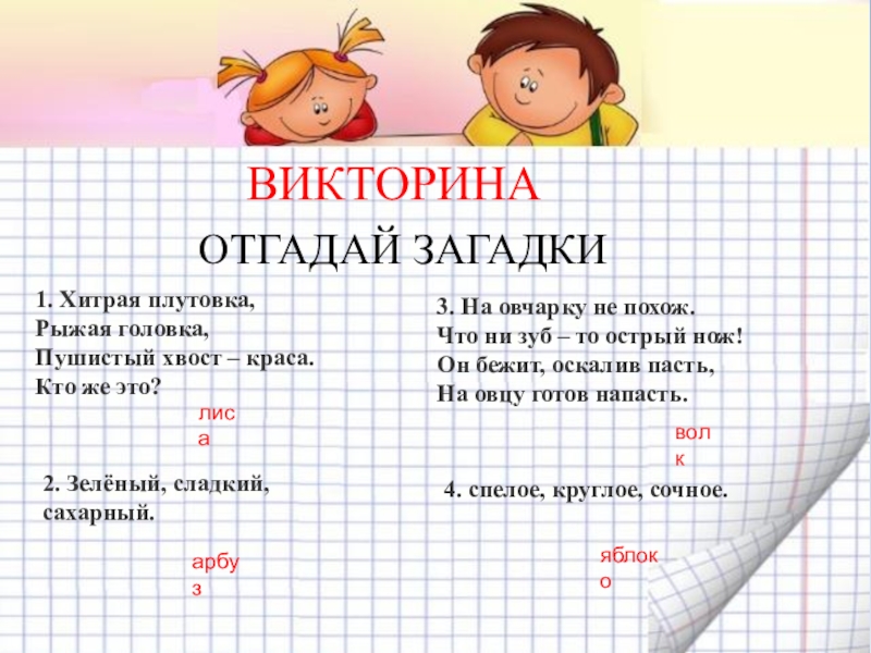 Имена ответ 4 класс. Загадки на тему имена прилагательные. Загадки с именами прилагательными и отгадки. Загадки имени прилагательного с ответами. Загадка про имя.