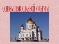 Презентация к уроку Основы православной культуры
