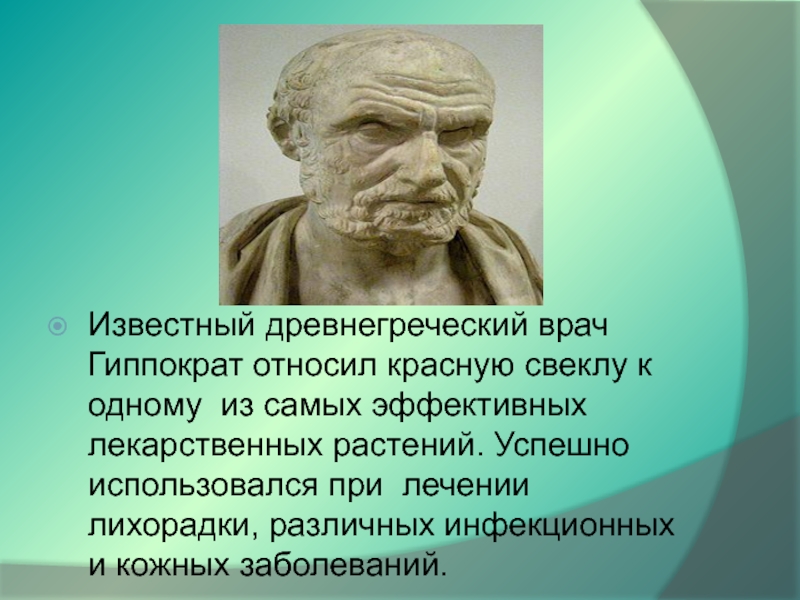 Гиппократ был врачом. Знаменитости древней Греции Гиппократ. Древнегреческий врач Гиппократ. Гиппократ греческий врач. Врачи древняя Греция Гиппократ.