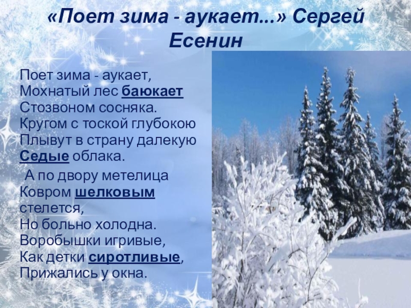 Стих поет аукает. Федор Тютчев Чародейкою зимою. Стихотворение Тютчева Чародейкою зимою. Чародейкою зимой стихотворение Тютчева. Чародейка зима Тютчев.