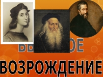 Презентация по МХК Возрождение 1 часть