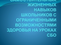 Презентация по СБО  Уроки СБО в коррекционной школе