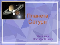 Презентация по окружающему миру по теме  Планеты