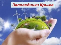 Заповедный урок (3-4 классы)