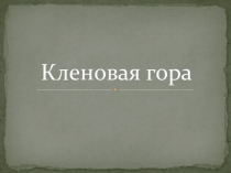 Презентация к курсу краеведения Кленовая гора