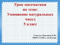 Презентация по математике на тему Умножение натуральных чисел (5 класс)