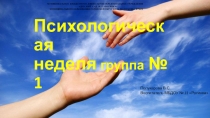 Методическая разработка по теме : Неделя психологии
