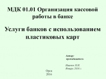 Услуги банков с использованием пластиковых карт