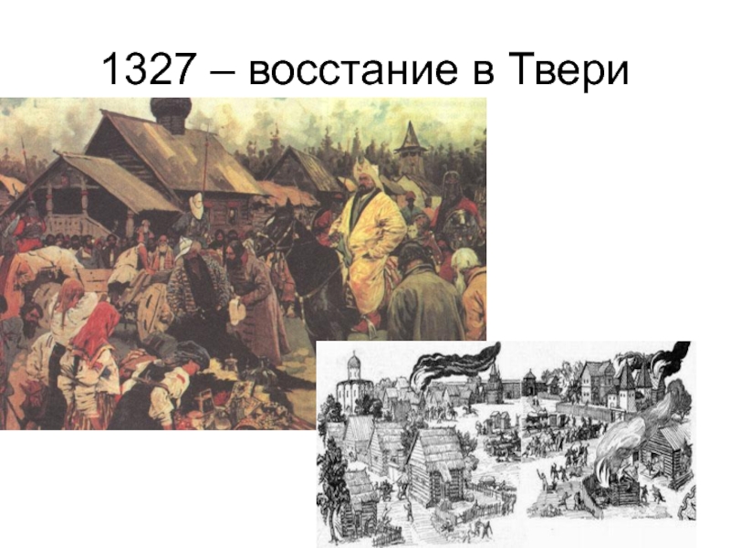 Антиордынское восстание в твери. Антиордынское восстание в Твери 1327. 1327 Восстание в Твери против золотоордынцев. Чолхан восстание в Твери. Восстание в Твери 1327 участники.