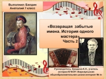 Проектно-исследовательская работа История одного гармонного мастера часть 2