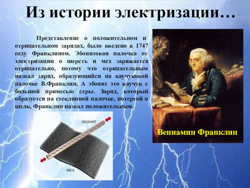 Электризация тел физика 8 класс. Презентация электризация тел. Презентация на тему электризация тел. Два способа электризации. Электризация тел электрический заряд.