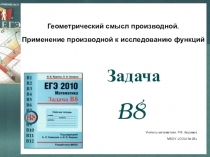 Геометрический смысл производной. Применение производной к исслледованию функций