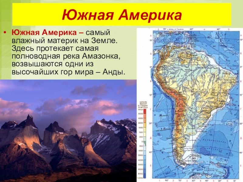 Презентация материк южная америка