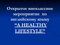Презентация по английскому языку на тему Здоровый образ жизни