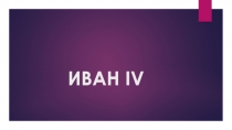 Иван IV: жизнь и деятельность