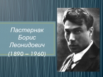 Презентация по литературе на тему Биография Бориса Пастернака: его жизнь и творчество