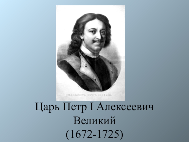 Петр Великий доклад 4 класс.