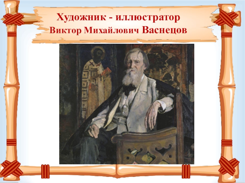 Презентация васнецов художник сказочник