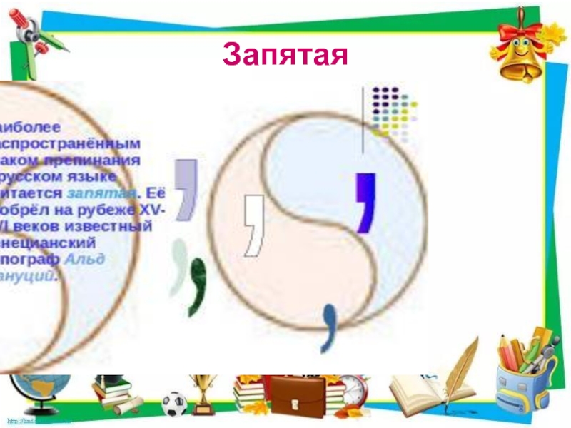 Знаки препинания 5 класс