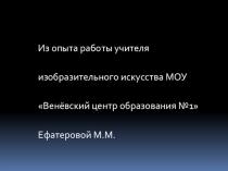 Презентация по изобразительному искусству Из опыта внеклассной работы учителя изобразительного искусства