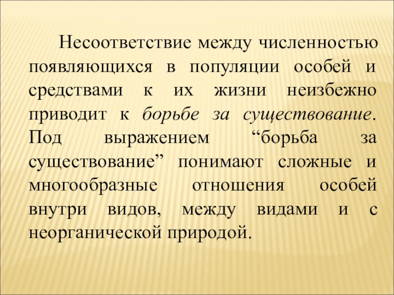 Борьба за существование и естественный отбор презентация