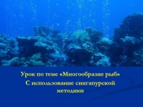 Презентация по биологии на тему Многообразие рыб