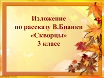 Презентация по русскому языку к изложению Скворечник для 3 класса.