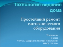 Презентация Сантехнические работы (6 класс)