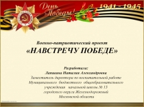 Военно-патриотический проект Навстречу Победе для обучающихся 1-4 классов