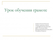 Урок обучения грамоте