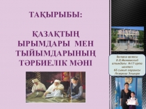 Қазақтың ырымдары мен тыйымдарының тәрбиелік мәні