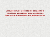 Эмоционально-ценностное восприятие искусства младшими школьниками на занятиях изобразительной деятельности