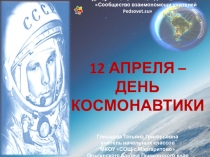 Презентация ко дню космонавтики