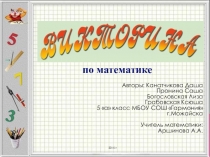 Викторина по математике (5 класс)