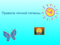 Презентация Правила личной гигиены
