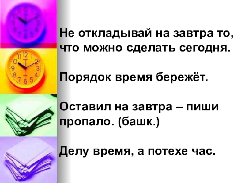 Что можно делать завтра. Не откладывай на завтра то что можно. Поговорка не откладывай на завтра. Не откладывай на завтра то что можно сделать. Пословица не откладывай на завтра то что.