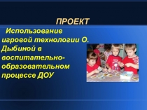 Презентация по дошкольному образованию ''Технология Дыбиной