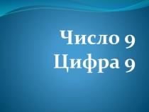 Презентация к уроку математики на тему: Число 9 и цифра 9