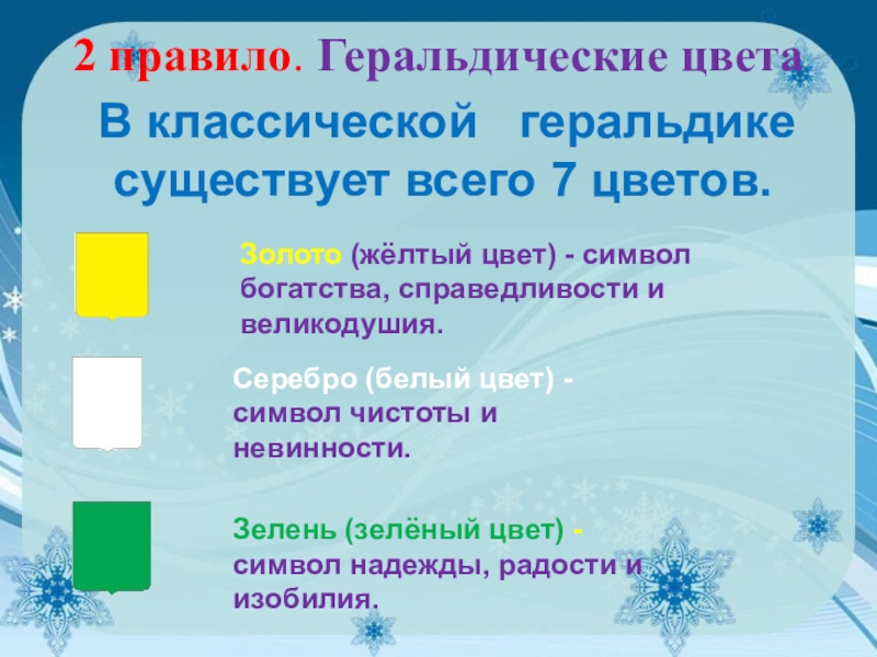 2 правило. Геральдические цвета  В классической  геральдике существует всего 7 цветов.   Золото (жёлтый