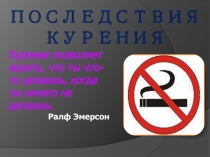 Урок о вреде курения